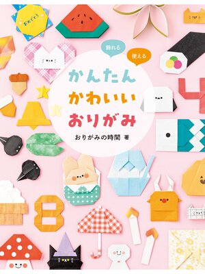 cover image of 飾れる・使える かんたんかわいいおりがみ